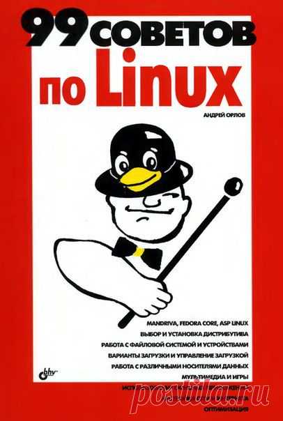99 советов по Linux / Интересное в IT