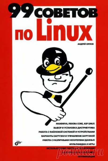 99 советов по Linux / Интересное в IT