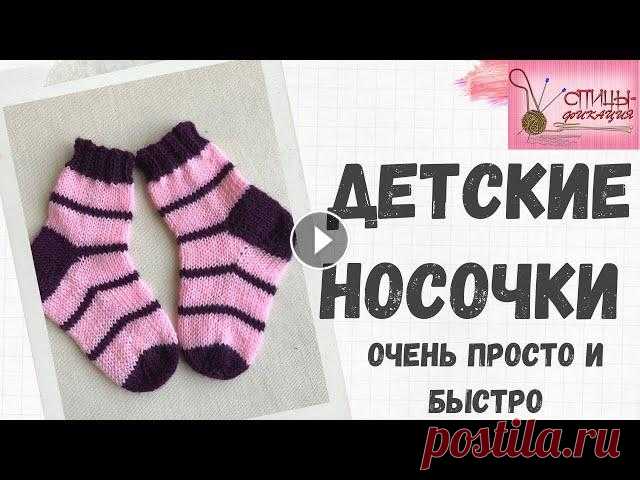 Детские носочки от мыска В этом ролике я рассказываю о вязании крошечных носочков от мыска с некоторыми приемами, которые улучшают вид изделия. Пятка - моя любимая так называе...