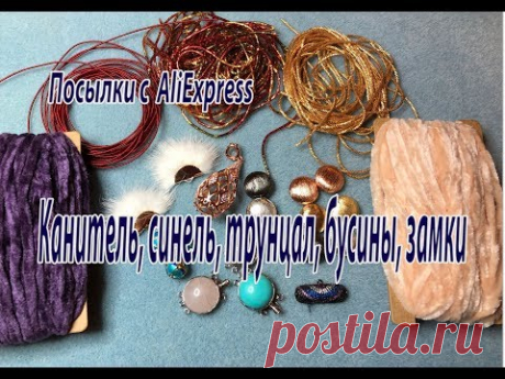Канитель, синель, трунцал, бусины. Посылки с AliExpress.