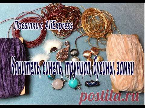 Канитель, синель, трунцал, бусины. Посылки с AliExpress.