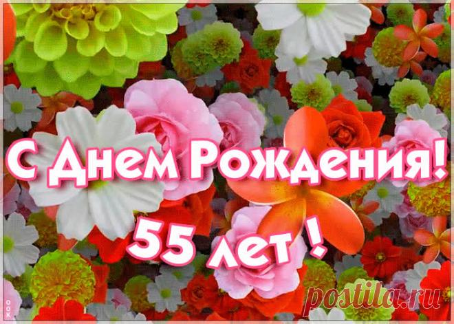 ГИФ открытка с 55-летием - праздничное поздравление для лучшего настроения имениннику. Коллекция красивых открыток с юбилеем, порадуйте друзей и коллег, это бесплатно.