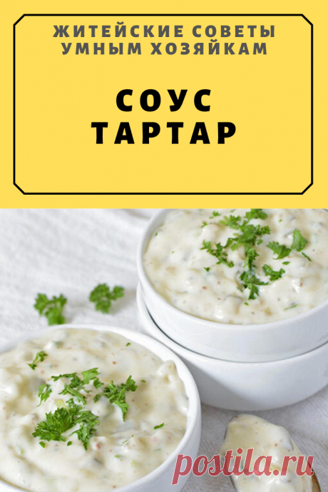 СОУС ТАРТАР | Житейские Советы