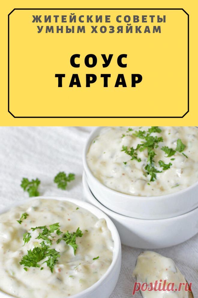 СОУС ТАРТАР | Житейские Советы