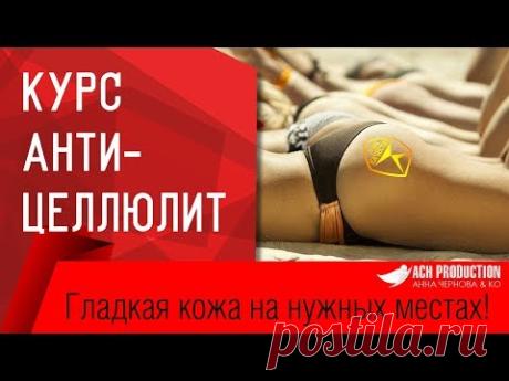 Курс Антицеллюлит. Убери целлюлит за неделю.