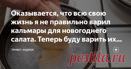 Оказывается, что всю свою жизнь я не правильно варил кальмары для новогоднего салата. Теперь буду варить их 40 минут Всегда готовили кальмары не более 1 минуты, иначе они становились "резиновыми как подошва". Но, я проверил что при варке 40 минутах кальмары даже вкуснее