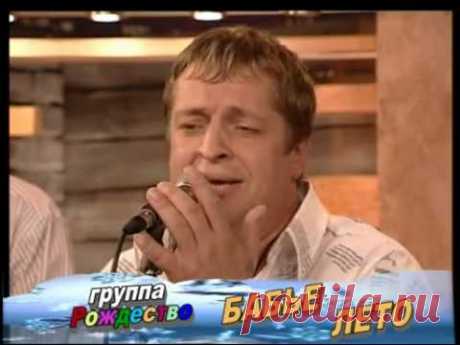 Группа &quot;Рождество&quot;. &quot;Бабье лето&quot;