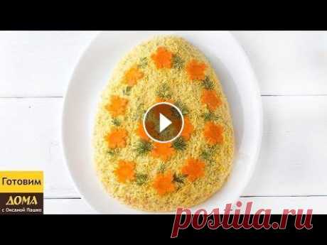 Пасхальный салат Мимоза.  Очень красивый праздничный #салат &quot;Пасхальное яйцо&quot;. В основе этого салата лежит салат известный всем салат Мимоза. Так же в этом видео я по...