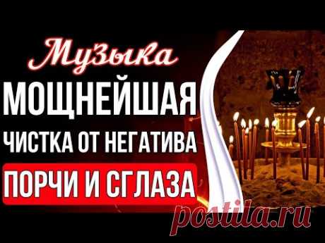 🔥Мощнейшая Чистка От Любого Негатива | Чистка от Порчи и Сглаза