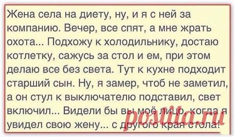 Жена села на диету...Анекдот | Мамам, женщинам, бабушкам и очень любознательным.