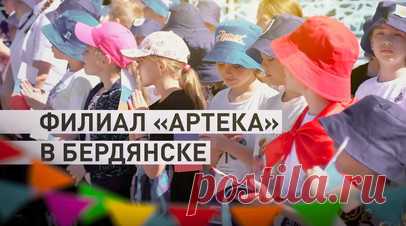 Филиал знаменитого «Артека» открыл в Бердянске первую смену — видео. Детский центр отдыха «Красная гвоздика» в Бердянске открыл первую смену в качестве филиала международного детского центра «Артек». В корпусах сделали ремонт, закупили новую мебель и постельное бельё. Кроме того, на территории комплекса обновили инфраструктуру, наладили водоснабжение, теплоснабжение и кондиционирование. За пять смен лагерь на Азовском море посетят более тысячи детей. Читать далее