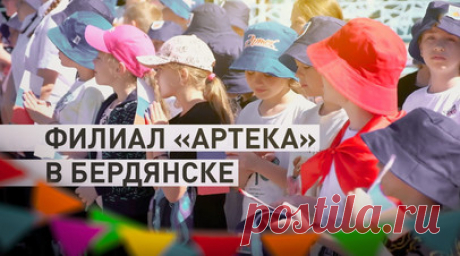 Филиал знаменитого «Артека» открыл в Бердянске первую смену — видео. Детский центр отдыха «Красная гвоздика» в Бердянске открыл первую смену в качестве филиала международного детского центра «Артек». В корпусах сделали ремонт, закупили новую мебель и постельное бельё. Кроме того, на территории комплекса обновили инфраструктуру, наладили водоснабжение, теплоснабжение и кондиционирование. За пять смен лагерь на Азовском море посетят более тысячи детей. Читать далее