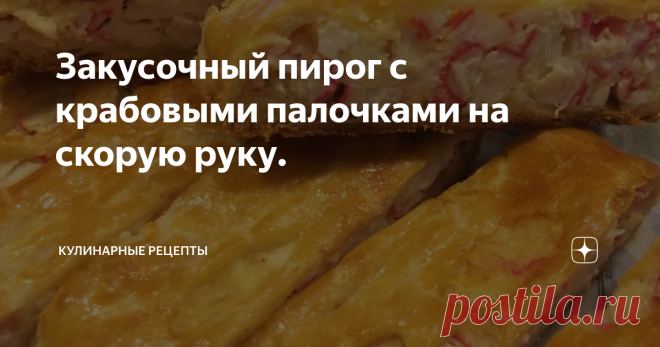 Закусочный пирог с крабовыми палочками на скорую руку. Предлагаю приготовить очень вкусный и ароматный пирог на скорую руку. Для этого заранее подготовьте необходимые продукты и разморозьте тесто. Дальше все просто и быстро. В итоге получается очень вкусный закусочный пирог хоть к чаю, хоть к праздничному столу. Рекомендую. Приготовление: Начинка 1. Сыр трем на терке. Пересыпаем в глубокую миску. 2. Яйца варим вкрутую (10 минут с момента закипания). Остужаем в холодной вод...