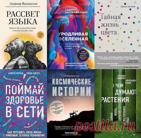 Сенсация в науке в 8 книгах (2017-2021) EPUB, FB2 Сенсация в науке — современные научно-популярные книги.В 21 веке с наступлением эры визуальной информации мы хотим знать о цвете как можно больше. Откуда взялся тот или иной оттенок? Как устроены цветовые "семьи"? Какие драматические и комические истории связаны с тем или иным оттенком?