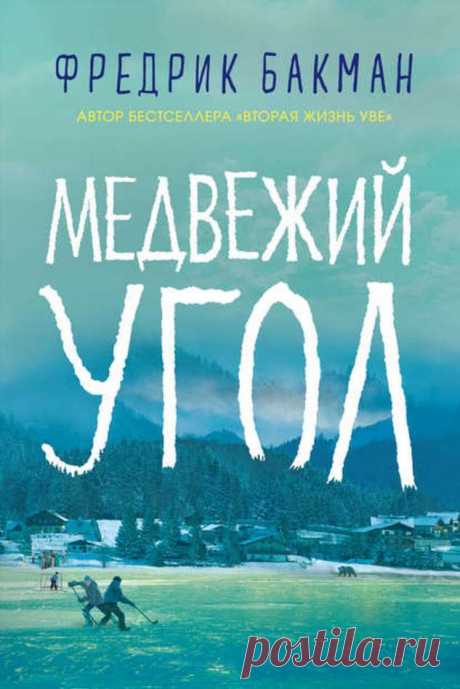 14 пленительных книг, которые захочется прочитать залпом . Милая Я