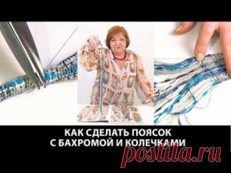 Как сделать пояс с бахромой и колечками в стиле Шанель. Пошаговый мастер класс по изготовлению пояса с бахромой. 🎬 Список Наших курсов: https://paukshte.ru/pr...