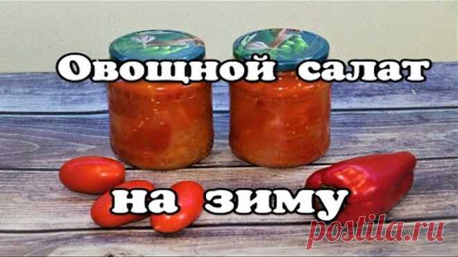 Овощной салат на зиму с помидорами «Пальчики оближешь»