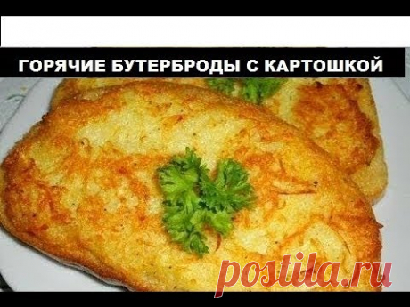 Горячие бутерброды с картошкой//Что приготовить когда пусто в холодильнике)
