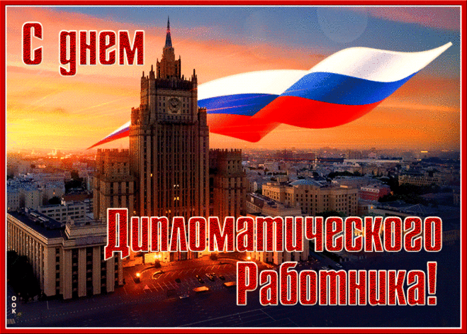 дипломатического работника