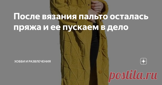 После вязания пальто осталась пряжа и ее пускаем в дело Все, что остается после больших проектов, как правило, маленькие остатки. Если это тонкая пряжа, то ее можно добавить к другим остаткам и связать #стильный джемпер, #свитер или кардиган. Если вязать из толстой пряжи пальто или куртку, то остатки малы. Миксовать их с тонкой пряжей - это на любителя. Хотя могут получатся креативные вещи.     Вот и у меня осталась пряжа от #вязания пальто яркого цвета. Полное описание эт...
