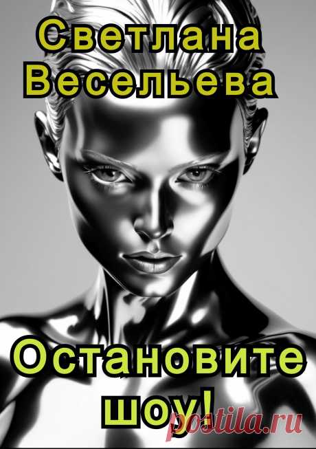 Остановите шоу! - Светлана Весельева - читать книгу в онлайн-библиотеке 
Аннотация: Впервые в истории человечества Искусственный Разум проводит развлекательное шоу в прямом эфире. Никогда еще участники так не стремились к победе.