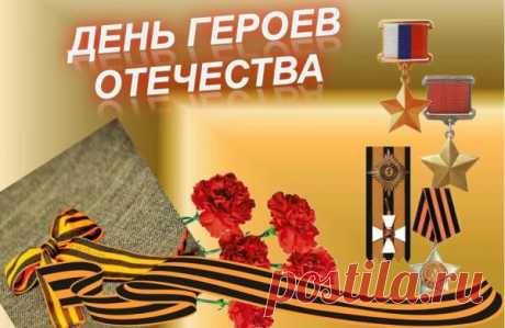День Героев Отечества нынче.
Поздравляю вас от души,
Страна богата смельчаками,
Герои наши хороши.