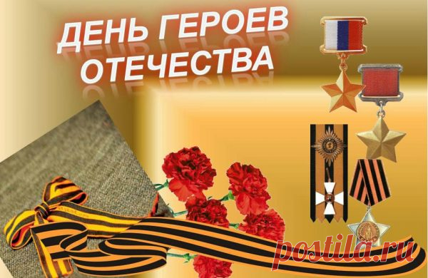 День Героев Отечества нынче.
Поздравляю вас от души,
Страна богата смельчаками,
Герои наши хороши.