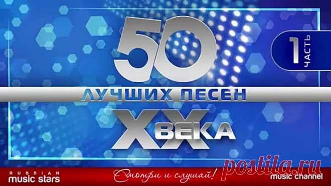 50 лучших песен ХХ века ч.1