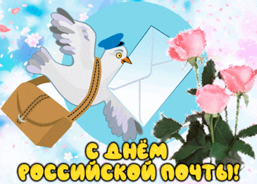 День почты российской июль дарит нам!
Желаю о счастье тебе телеграмм,
Посылок с любовью и писем про смех,
И вал бандеролей, в которых успех!
