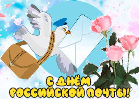 День почты российской июль дарит нам!
Желаю о счастье тебе телеграмм,
Посылок с любовью и писем про смех,
И вал бандеролей, в которых успех!