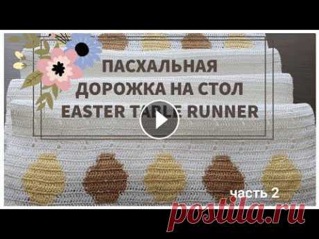 ПАСХАЛЬНАЯ ДОРОЖКА НА СТОЛ КРЮЧКОМ, Ч.2 | EASTER TABLE RUNNER, p.2 В этом видео покажу Вам узор для Пасхальной дорожки на стол из льняной пряжи. In this video, I`m gonna show you the pattern for the Easter table runne...