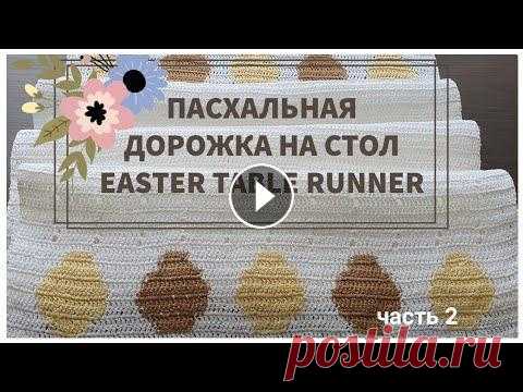 ПАСХАЛЬНАЯ ДОРОЖКА НА СТОЛ КРЮЧКОМ, Ч.2 | EASTER TABLE RUNNER, p.2 В этом видео покажу Вам узор для Пасхальной дорожки на стол из льняной пряжи. In this video, I`m gonna show you the pattern for the Easter table runne...