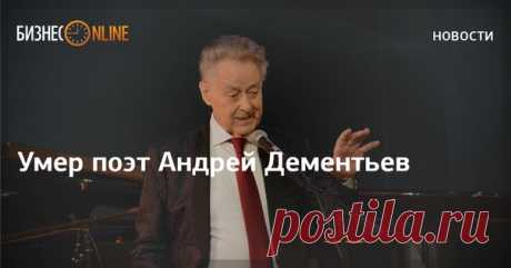 Дементьев скончался на 90-м году жизни после продолжительной болезни.

Андрей Дементьев - автор слов многих песен, среди которых - «Яблоки на снегу», «Поздняя весна» и «Если ты уйдешь». 

https://www.business-gazeta.ru/news/386731