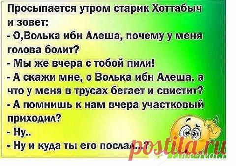 Попали в одну яму волк, медведь и лошадь. Спустя пару деньков начали подпухать с голодухи... Мужчина и женщина ночью в постели.  Она: ты врач ???  Он :да!  Она : анастезиолог ???  Он : Да!! А как ты догадалась ???  Она : А я нихрена не чувствую. !!!
 







Попали в одну яму волк, медведь и …