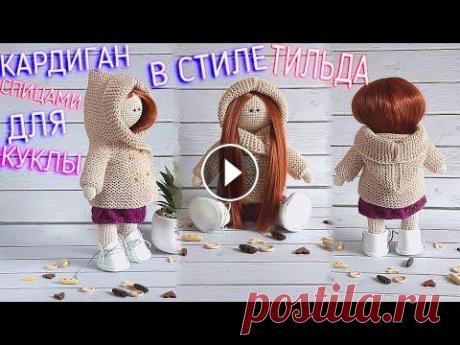 Одежда для куклы тильда. Вязание кардигана спицами для куклы с капюшоном. #Одеждадлякуклы Кардиган спицами. Вязание кардигана для куклы с капюшоном. Реглан вяжется весь лицевыми петлями, новичкам рекомендую петли регланной линии вязать в ли...