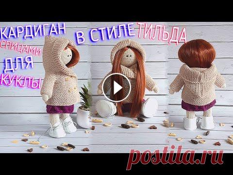 Одежда для куклы тильда. Вязание кардигана спицами для куклы с капюшоном. #Одеждадлякуклы Кардиган спицами. Вязание кардигана для куклы с капюшоном. Реглан вяжется весь лицевыми петлями, новичкам рекомендую петли регланной линии вязать в ли...