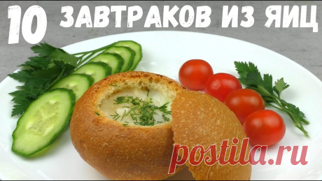 ЯЙЦА НА ЗАВТРАК [10 РЕЦЕПТОВ] / что приготовить на завтрак из яиц СЕРДЦЕ ИЗ СОСИСКИ (2 порции)Сосиска - 2 штЯйцо - 2 штЗеленьСольЯИЧНИЦА В БОЛГАРСКОМ ПЕРЦЕ (2 порции)Болгарский перец - 1 штЯйца - 2 штКолбаса или бекон - 30-40 гСыр - 30 гЗеленьСольЯИЧНИЦА В ПОМИДОРАХ (2 порции)Помидоры - 2 штЯйца - 2 штКолбаса или бекон - 30-40 гСыр - 30...