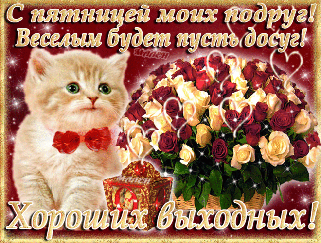 открытки с пятницей и хороших выходных новинки: 7 тыс изображений найдено в Яндекс.Картинках