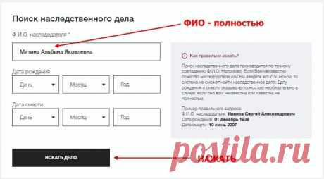Здравствуйте, друзья! Хотим поделиться полезной информацией, а именно тем что на сайте Федеральной нотариальной палаты работает сервис по поиску наследственных дел.
У наследников больше нет необходимости обзванивать множество нотариальных контор города в поисках нотариуса, занимающегося делом конкретного наследодателя.
Для этого вам нужно просто пройти по ссылке: https://notariat.ru/ru-ru/help/probate-cases/, указать Ф.И.О. наследодателя и, если известно, даты его рождения...