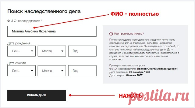 Здравствуйте, друзья! Хотим поделиться полезной информацией, а именно тем что на сайте Федеральной нотариальной палаты работает сервис по поиску наследственных дел.
У наследников больше нет необходимости обзванивать множество нотариальных контор города в поисках нотариуса, занимающегося делом конкретного наследодателя.
Для этого вам нужно просто пройти по ссылке: https://notariat.ru/ru-ru/help/probate-cases/, указать Ф.И.О. наследодателя и, если известно, даты его рождения...
