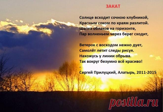 Закат (стихи)