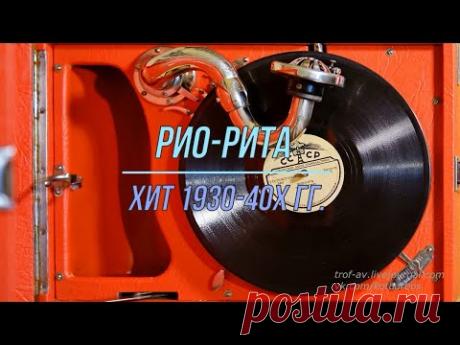 Рио-Рита, пасодобль, 1937 г.