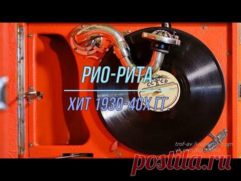 Рио-Рита, пасодобль, 1937 г.