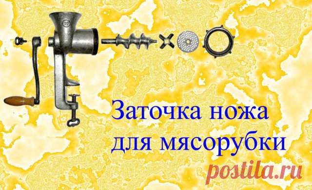 ЧИСТИМ СКОВОРОДКИ ДО БЛЕСКА! ЭТО ФАНТАСТИКА, ЧЕСТНОЕ СЛОВО! СОХРАНИТЕ, ПРИГОДИТСЯ!: КАК ЗАТОЧИТЬ НОЖИ ОТ МЯСОРУБКИ