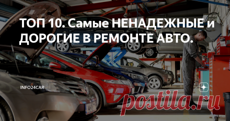 ТОП 10. Самые НЕНАДЕЖНЫЕ и ДОРОГИЕ В РЕМОНТЕ АВТО.