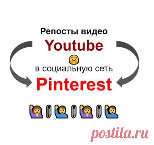 Репосты для Ютуб канала в Пинтерест
