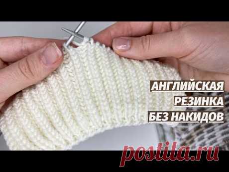 английская резинка без накидов