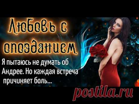 Любовь с опозданием | Истории любви. Жизненные истории. Аудио рассказы - YouTube