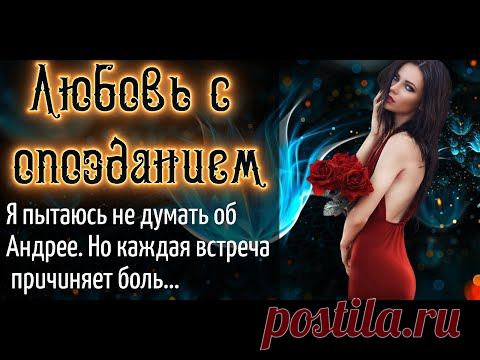 Любовь с опозданием | Истории любви. Жизненные истории. Аудио рассказы - YouTube