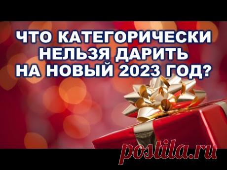 ЧТО НЕЛЬЗЯ ДАРИТЬ НА НОВЫЙ 2023 ГОД КРОЛИКА? | Новогодние приметы